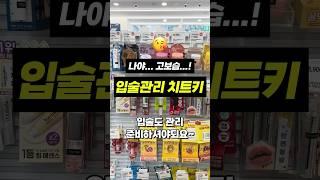 입술매니줠!  입술 갈라지는 소리 들리자나 !#올리브영 #립밤추천 #나이트케어