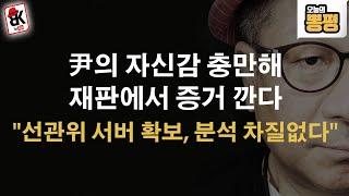 "선관위 서버 확보, 포렌식 차질 없다", 尹 영웅의 길 간다