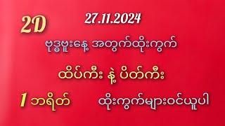 #2D/ဟူးနေ့အတွက် 1 ဘရိတ် နဲ့ ထိပ်ကီး ပိတ်ကီး ဝင်ယူပါ 27.11.2024