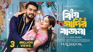 BIYE SADIR BAJNA। বিয়ে সাদির বাজনা। Shagor Mirza। Riya Chowdhury। Adif Hasan| Bangla Full Natok 2025