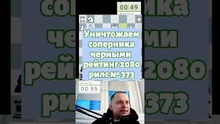 Уничтожаем соперника черными #chess #шашкипогороду #chesspodcast #puzzle #lichesstitledarena #стрим