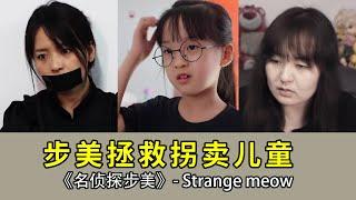 【聪明的人贩子】步美在卫生间偶遇人贩子，眨眼间孩子却消失了，到底去哪了呢？【名侦探步美】