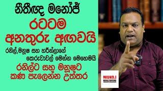 නීතීඥ මනෝජ් රටේ තත්වය පිළිබඳව මහජනතාවට අනතුරු අඟවයි