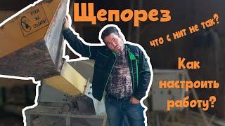 Щепорез что с ним не так?