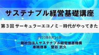 【SuMPOチャンネル】サステナブル経営基礎講座（第3回）20200924