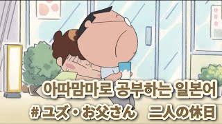 「애니로 공부하는 일본어」 아따맘마| 동동이와 아빠, 두 사람의 휴일| 한국어 번역| 일본어 자막