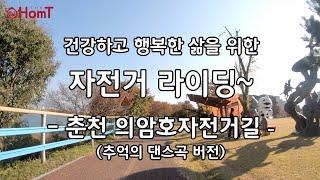 자전거길 영상 보며 실내자전거 홈트레이닝 1시간 - 춘천 의암호자전거길 [댄스곡 버전]