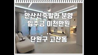 오늘의 분양소식(24년11월14일): 안산빌라 매매 입주금 이천만원 고잔동신축빌라 분양(유투브24-135)