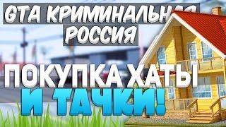 SAMP КРИМИНАЛЬНАЯ РОССИЯ - КУПИЛ ХАТУ И ТАЧКУ