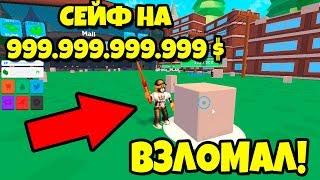 ВЗЛОМАЛ СЕЙФ И НАШЕЛ ТАМ 999.999.999.999$ В РОБЛОКС! СИМУЛЯТОР ВЗЛОМА СЕЙФОВ РОБЛОКС!