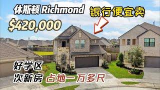 783期｜休斯顿房产｜Richmond 好学区，银行便宜卖，2021年建次新房，高挑，5室3卫2层2车库，室内2,788尺，占地10,343，tax 3.03%，HOA $750/年，$420,000