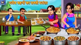 Vegetable Parantha of Poor Sisters Vegetable Parantha for Poor Sisters | Hindi story Moral Stories | Story