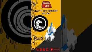 Bit Torrent new BTTC Price prediction in Hindi || BTTC Crypto News || Future of Bit Torrent in 2030