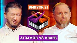 Битва шефов // 2 сезон 21 выпуск. Ренат Агзамов VS Константин Ивлев