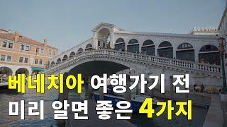 베네치아 여행 전 누가 미리 알려줬으면 좋았을 4가지  (베니스, 숙소는 메스트레역, 베니스 곤돌라, 카페 플로리안, 성마르코 광장)