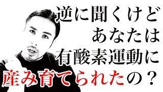 有酸素運動に親でも殺されたんか？【ダイエットの知恵袋】