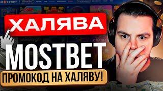  ТОП БОНУСОВ КАЗИНО MOSTBET  ПРОМОКОД НА ХАЛЯВУ, БОНУСЫ КАЗИНО ОНЛАЙН