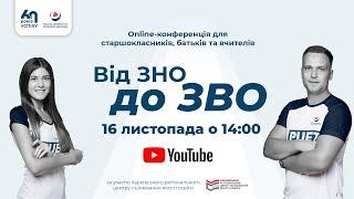 Online-конференція для старшокласників, батьків та вчителів «Від ЗНО до ЗВО у 2022 році»
