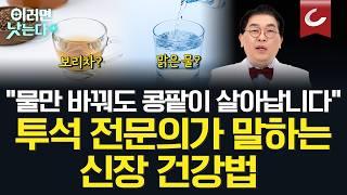 콩팥이 보내는 이상 신호, 건강검진표 속 '이것' 확인하고 콩팥 건강 체크하세요ㅣ황원민 건양대병원 신장내과 [이러면 낫는다ㅣ복막투석]