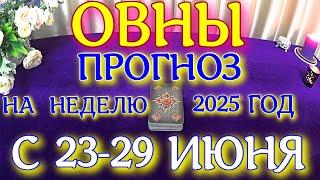 ГОРОСКОП ОВНЫ С 23 ПО 29 ИЮНЯ НА НЕДЕЛЮ ТАРОСКОП ПРОГНОЗ. 2025 ГОД