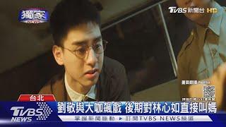 #獨家 「華燈初上」演林心如兒子 19歲劉敬嶄露頭角 與大咖對戲｜TVBS新聞