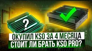 ОКУПИЛ KS0 ЗА 4 МЕСЯЦА | СТОИТ ЛИ БРАТЬ KS0 PRO?