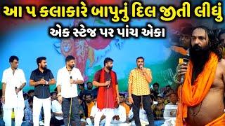 આ ૫ કલાકારે બાપુનું દિલ જીતી લીધું| G Santhal | J Barot | U Barot | S Gadhvi | N Barot |Jadav Gadhvi