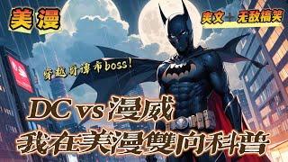 《DCvs漫威，我在美漫雙向科普》第1-150話：男主穿越到時間線混亂的美漫世界，成為了哥譚市的古董店老闆。給鋼鐵俠科普蝙蝠俠，給快銀科普閃電俠，給鐳射眼科普超人…不是，祖國人你來幹什麼？