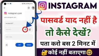 Instagram password kaise dekhe | instagram password kaise pata Kare (New Update)