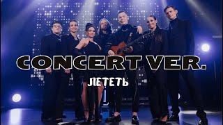 3X30 COVER BAND - Лететь (Амега CONCERT VER. COVER)