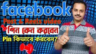 Facebook post & Reels video পিন করলে কি লাভ হয় | How to Pin Facebook post and Reels video