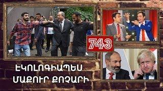 ArmComedy 743 - Էկոլոգիապես մաքուր քոչարի