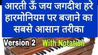 Om Jai Jagdish Hare (Aarti) On Harmonium | Tutorial | by Lokendra Chaudhary ||