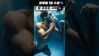 물 공포증 극복 첫단계, 물속에서 호흡 연습하기! #수영배우기