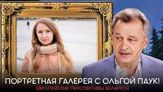 Портретная Галерея с Ольгой Паук!  Европейские перспективы Беларуси.