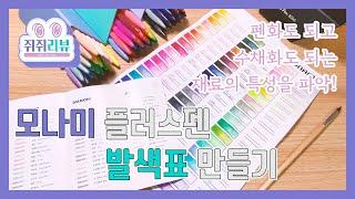 모나미 플러스펜 발색표 만들기 Making Watercolor Pen Color Chart [쥐쥐리뷰]