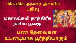 1000% நாளை உடனே ஆரம்பம் செய்யுங்கள் லட்சுமி திரிக பூஜை மிக மிக சக்தி வாய்ந்த அரிய அபூர்வ பூஜை