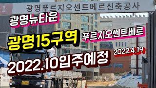 광명시 광명뉴타운 광명15구역 재개발사업 푸르지오센트베르 아파트 22년 10월 입주 예정 추진