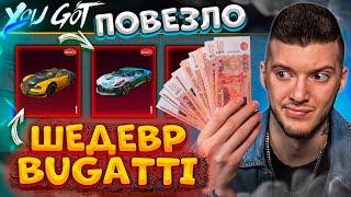 ЗАБРАЛ BUGATTI ШЕДЕВР за КОПЕЙКИ В PUBG MOBILE! ОТКРЫВАЮ НОВЫЙ КЕЙС БУГАТТИ В ПУБГ МОБАЙЛ!