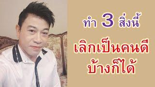 ทำ 3 สิ่งนี้ "เลิกเป็นคนดีบ้างก็ได้" I จตุพล ชมภูนิช I Supershane Thailand