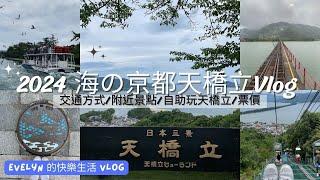 日本自由行(2024) | 天橋立 | 海の京都 | 京都大阪附近景點 | 登山纜車+單人吊椅 | 搭船餵海鷗 | 天橋立View Land | 天橋立餐廳 | 海上火車-青松號 | 天橋立一日遊