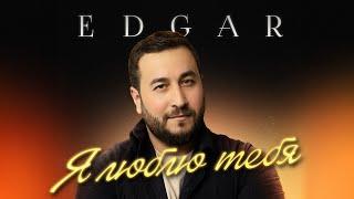 EDGAR - Я люблю тебя | ПРЕМЬЕРА 2024 |