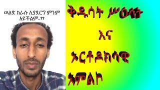 ቅዱሳት ስዕላት እና ኦርቶዶክሳዊ አምልኮት