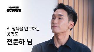 [NAVER people] AI 정책을 연구하는 공학도, 전준하님