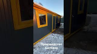 Производство бытовок #бытовка #вагончик #хозблок