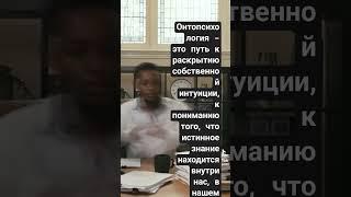 Онтопсихология – это путь к раскрытию собственной интуиции #онтопсихология