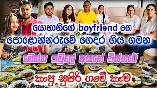 යොහානිගේ boyfriendගේ පොළොන්නරුවේ ගෙදර ගිය ගමන - මෙන්න පවුලේ අයගේ විස්තරේ - කාපු සුපිරි ගමේ කෑම