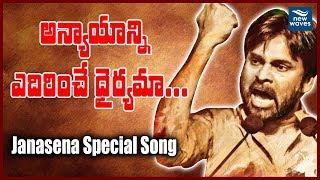 అన్యాయాన్ని ఎదిరించే ధైర్యమా  | Janasena Special Song | DR.Koti Kapuganti | New Waves