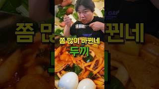 5년 만에 가본 두끼 떡볶이 근황!