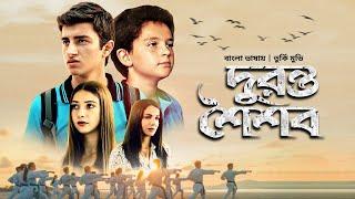 দুরন্ত শৈশব | Duronto Shoishob | New Bangla Dubbed Turkish Movie 2022 | Bilal, Ekemen, Esin, Fulden